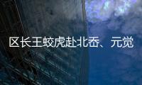 區長王蛟虎赴北岙、元覺檢查指導防汛防臺工作