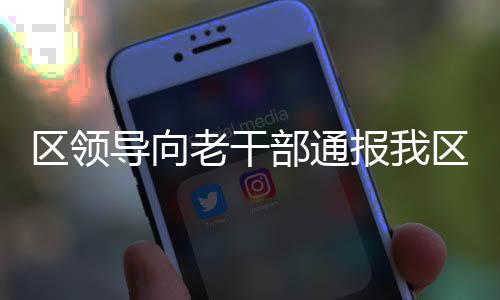 區領導向老干部通報我區黨風廉政建設情況