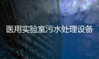 醫(yī)用實驗室污水處理設(shè)備