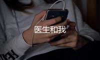 醫生和我