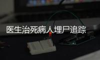 醫生治死病人埋尸追蹤 被告人二審改判10年