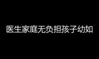 醫(yī)生家庭無負(fù)擔(dān)孩子幼如何投保意外險(xiǎn)