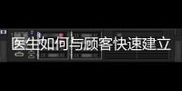 醫生如何與顧客快速建立信任感？