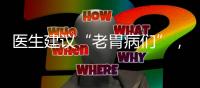 醫(yī)生建議“老胃病們”，早上起床做好3件事，胃會感謝你