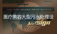 醫(yī)療美容大型污水處理設(shè)備