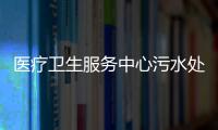 醫(yī)療衛(wèi)生服務(wù)中心污水處理設(shè)備