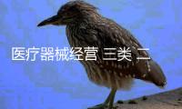 醫療器械經營 三類 二類 北京皇甫天晟低價優質