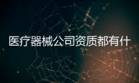 醫療器械公司資質都有什么類型的?