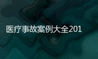 醫療事故案例大全2019（醫療事故案例）