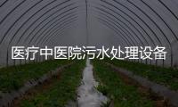 醫療中醫院污水處理設備