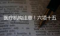 醫(yī)療機構(gòu)注意！六項十五條，三部門對建立關(guān)愛醫(yī)務(wù)人員長效機制提要求