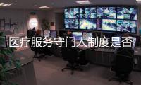醫療服務守門人制度是否更昂貴？