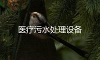 醫療污水處理設備