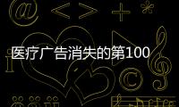 醫(yī)療廣告消失的第100天——華佗的呢喃