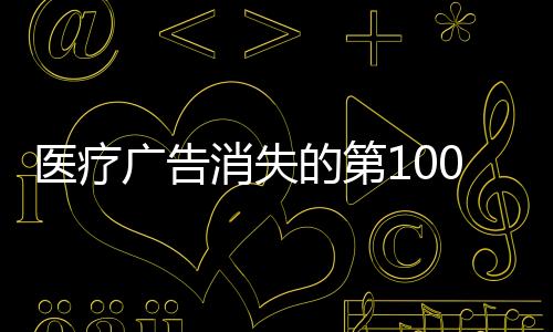 醫療廣告消失的第100天——華佗的呢喃