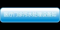 醫療門診污水處理設備如何處理？