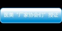 醫美“廠家協會們”授證監管處罰文件公示