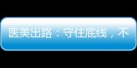 醫美出路：守住底線，不唱高調，借假修真