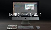 醫(yī)美為什么招黑？