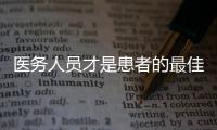 醫(yī)務(wù)人員才是患者的最佳“看病搭子”