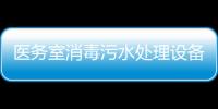 醫(yī)務(wù)室消毒污水處理設(shè)備