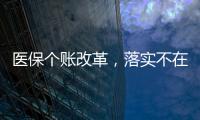 醫保個賬改革，落實不在辯論
