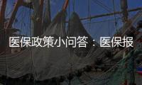 醫(yī)保政策小問答：醫(yī)保報銷多少錢，到底是怎么算的？