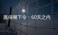 醫保局下令：60天之內必須回款