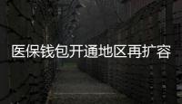 醫(yī)保錢包開通地區(qū)再擴容 14省117個統(tǒng)籌區(qū)實現(xiàn)跨省共濟