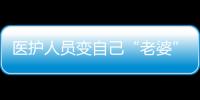 醫(yī)護(hù)人員變自己“老婆”？胡歌翻牌這樣暖心回應(yīng)