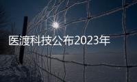 醫渡科技公布2023年度報，年營收同比降35%