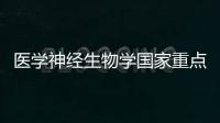 醫學神經生物學國家重點實驗室召開第六屆學術委員會第一次會議