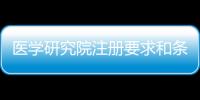 醫學研究院注冊要求和條件