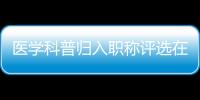 醫(yī)學科普歸入職稱評選在這里輕松具有10w+