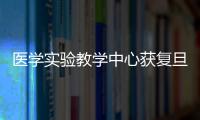 醫學實驗教學中心獲復旦大學“三八紅旗集體”榮譽稱號