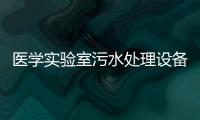 醫學實驗室污水處理設備廠家報價