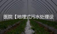 醫院【地埋式污水處理設備】