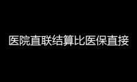 醫院直聯結算比醫保直接結算好，內蒙模式力道實、有挑戰