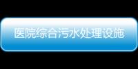 醫院綜合污水處理設施