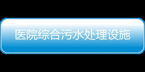 醫(yī)院綜合污水處理設(shè)施