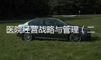 醫院經營戰略與管理（二）