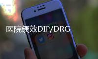 醫院績效DIP/DRGS模式分配方案該如何做?