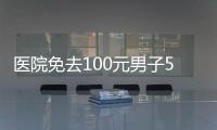 醫(yī)院免去100元男子50年后還10萬 這是一筆遲到的“還債”！