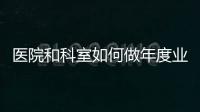 醫院和科室如何做年度業務增長計劃