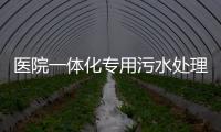 醫(yī)院一體化專用污水處理設備