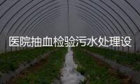 醫院抽血檢驗污水處理設備