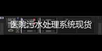 醫院污水處理系統現貨