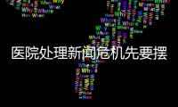 醫院處理新聞危機先要擺正態度