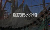 醫院廢水介紹