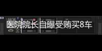 醫院院長自曝受賄買8車7房，房產位于四川、海南等不同省份